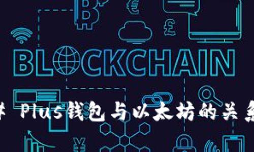 ### Plus钱包与以太坊的关系解析