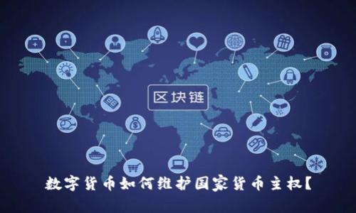 数字货币如何维护国家货币主权？