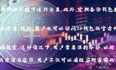    TP钱包为什么不能兑换了？深入解析问题原因与