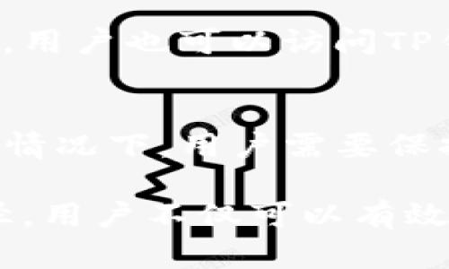    TP钱包为什么不能兑换了？深入解析问题原因与解决方案  / 
 guanjianci  TP钱包, 代币兑换, 加密货币  /guanjianci 

在数字货币的快速发展中，TP钱包作为一种流行的加密货币钱包，受到越来越多用户的关注。然而，近期用户反映“TP钱包不能兑换”这一问题，导致许多用户感到困惑和不便。那么，TP钱包为什么不能进行兑换呢？在深入探讨这个问题之前，我们需要理解TP钱包的基本功能及其交易流程。

TP钱包是一款以便捷、安全和多功能为特点的加密货币钱包，支持多种加密货币的存储与交易。用户可以通过TP钱包进行代币兑换、转账以及资产管理等功能。但由于市场的波动性和技术的复杂性，也会影响到钱包的兑换功能。在本文中，我们将从多个角度深入分析TP钱包无法兑换的原因，并提出一些可能的解决方案和建议。

一、TP钱包无法兑换的常见原因

1.市场波动性：加密货币市场波动极其剧烈，价格波动会直接影响资产的兑换。TP钱包可能会因为市场价格问题而暂时冻结兑换功能以维护用户的资产安全。

2.系统维护或升级：TP钱包在进行系统维护或版本升级时，会暂停兑换功能。这通常是在用户体验或增强安全性时采取的措施，用户需要耐心等待系统恢复。

3.流动性问题：某些代币在市场上的流通性较差，可能导致TP钱包不支持兑换。流动性不足会影响到钱包的兑换功能。

4.技术故障：通过TP钱包进行兑换的过程中，可能会遇到技术故障。这包括服务器问题、网络阻断或其他技术原因导致兑换功能失常。

5.合规性要求：如果新法律或规范出台，TP钱包可能需要调整其兑换功能以符合合规性要求，导致用户在一定时间内无法进行兑换。

二、如何判断TP钱包的兑换状态

要了解TP钱包的兑换状态，用户可以采取以下几种方法：

1.查看官方公告：TP钱包的官方网站或社交媒体平台通常会发布相关的信息与公告，用户可以通过这些渠道获得最新的兑换状态和系统维护信息。

2.尝试兑换操作：用户可以实际尝试进行兑换操作，如果系统显示出错信息或无法完成交易，则说明当前兑换功能不可用。

3.社区反馈：许多用户会在社区论坛或社交媒体上分享他们的经验与发现。通过观察其他用户的反馈，用户可以更好地判断兑换状态。

三、遇到无法兑换问题时的应对措施

当用户在TP钱包中遇到兑换问题时，可以采取以下应对措施：

1.保持耐心：在市场波动、系统维护等情况下，保持耐心是解决问题的重要一步。大多数问题最终都会得到解决。

2.咨询客服支持：TP钱包通常会提供客服支持，用户可以通过客户支持热线或在线客服询问关于兑换功能的具体问题。

3.关注官方社媒：通过TP钱包的社交媒体平台以了解最新动态。在这方面，官方通常会提供第一手的信息。

4.探索其他充值或兑换渠道：如果TP钱包的兑换无法使用，用户可以尝试其他钱包或交易所进行代币的兑换。

四、未来TP钱包的兑换功能展望

TP钱包作为一个综合型的数字资产管理工具，未来其兑换功能的潜力是巨大的。随着技术的不断进步和市场的日益成熟，TP钱包可能会在以下几个方面进行：

1.提升流动性：通过与更多交易所及流通平台合作，增强代币的流动性，提升兑换效率。

2.用户体验：在操作界面、提示信息、交易速度等方面进行改进，提高用户的交易体验，减少用户在兑换过程中的烦恼。

3.增强安全性：随着加密货币的诈骗风险增加，TP钱包将可能在安全性上进行更高的保障，例如加强风控措施、提升用户身份验证等。

五、常见问答总结

在用户使用TP钱包的过程中，一定会有一些常见的问题。以下是我们针对5个常见问题的详细分析：

h41.TP钱包支持哪些代币的兑换？/h4
TP钱包支持多种主流的加密货币和代币的兑换，包括但不限于比特币（BTC）、以太坊（ETH）、稳定币、以及各种ERC-20代币。随着市场的发展，该钱包还在不断增加新的代币支持，但用户在进行兑换前，最好查阅官方确认支持的代币列表。

h42.TP钱包的兑换手续费是多少？/h4
TP钱包的兑换手续费因代币种类、网络拥堵情况以及市场波动而异。通常，TP钱包会在用户进行兑换交易前提示具体手续费信息。建议用户关注这些信息，以避免在实际交易过程中产生意外的费用。

h43.如何确保TP钱包的安全性？/h4
为了确保TP钱包的安全性，用户可以采取以下措施：定期更新钱包软件、使用强密码及双因素认证（2FA）、确保设备的安全以及避免在不安全的网络环境下进行交易。此外，定期备份钱包数据也是保护资产安全的重要方式。

h44.如果无法兑换，怎样得到及时的帮助？/h4
当遇到无法兑换的问题时，用户应该第一时间咨询TP钱包的客服支持。提供详细的问题描述和相关截图，客服将会更快地为您的问题提供解决方案。此外，用户也可以访问TP钱包的官方网站，查看常见问题解答（FAQ）部分，以获取更多帮助。

h45.市场波动对TP钱包的影响有多大？/h4
市场波动对TP钱包的影响是显而易见的。当市场出现大幅度的价格波动时，TP钱包为了保护用户资产可能会选择冻结某些兑换功能，直至市场稳定。这种情况下，用户需要保持冷静，以避免因市场波动导致的错误操作。了解市场动态及其对交易的平台影响对于用户来说至关重要。

综上所述，TP钱包在进行代币兑换时可能遇到多种问题，而这些问题多是由于市场波动、系统维护、流动性等多种因素造成的。通过选择正确的方法与途径，用户不仅可以有效应对当前的问题，还能更好地管理自己的数字资产。希望这篇文章可以对您理解和使用TP钱包时的兑换问题有所帮助。