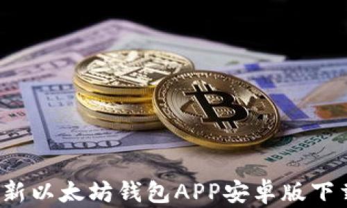
2023年最新以太坊钱包APP安卓版下载安装指南