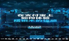 TP钱包显示签名失败的原因及解决方法详解