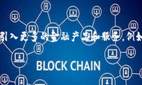 横琴虚拟数字货币平台的全面解析与投资前景
横琴虚拟数字货币, 投资平台, 数字货币交易/guanjianci

随着全球数字经济的发展，虚拟数字货币的使用越来越普遍。横琴虚拟数字货币平台，作为近年来新兴的交易平台之一，吸引了众多投资者的目光。在这篇文章中，我们将全面解析横琴虚拟数字货币平台的特点、功能及其在市场中的地位，并探讨其投资前景。

为什么选择横琴虚拟数字货币平台？
横琴是中国一个特殊的行政区，拥有独特的政策优势和经济环境。选择在横琴注册和运营的虚拟数字货币平台，具有以下几个优势：
ul
  listrong政策支持：/strong横琴自贸区政策的落实，为数字货币相关企业提供了更为宽松的发展环境。/li
  listrong地理位置：/strong横琴地处珠三角经济圈，拥有发达的交通网络和优质的商业资源，使其成为数字资产交易的理想地点。/li
  listrong资金与资源：/strong横琴吸引了大量的投资机构和创新科技企业，形成良好的商业生态。/li
/ul

横琴虚拟数字货币平台的核心功能
横琴虚拟数字货币平台提供了一系列强大的功能，以满足不同用户的需求：
ul
  listrong便捷的交易系统：/strong平台提供快速的数字货币交易功能，用户可以随时进行买卖。/li
  listrong多种交易模式：/strong支持现货交易、合约交易等多种模式，让用户选择最适合自己的交易方式。/li
  listrong安全性：/strong平台采用高标准的安全协议保障用户资产安全，提供冷钱包存储等功能。/li
/ul

横琴虚拟数字货币平台的市场前景
随着全球对数字货币的认识加深，市场对虚拟数字货币交易平台的需求在不断增加。横琴虚拟数字货币平台作为新兴交易平台，有机会在未来占据重要的市场份额。
首先，中国政府对区块链技术的重视为数字货币的合法化铺平了道路，横琴自贸区的政策支持更是为平台的发展提供了坚实的基础。此外，随着更多人和机构对数字货币的接受，投资者群体将不断扩大，为平台的用户增长提供动力。

总结与展望
综上所述，横琴虚拟数字货币平台具备独特的地理优势和政策支持，提供了多种功能以满足用户的需求。随着市场的不断发展，横琴虚拟数字货币平台有望成为新兴市场中的佼佼者。未来，投资者可以密切关注该平台的动态，把握潜在的投资机会。

常见问题
在这里，我们将探讨关于横琴虚拟数字货币平台的五个相关问题，以帮助用户更好地了解其投资环境。

问题一：横琴虚拟数字货币平台的安全性如何？
安全性是用户选择虚拟数字货币交易平台时最为关注的因素之一。横琴虚拟数字货币平台在安全防护方面做了哪些努力呢？
首先，平台采用了先进的安全技术，例如SSL加密和双重身份验证，确保用户数据的安全性。其次，平台使用冷存储方式存储大部分数字资产，降低黑客入侵风险。此外，平台会定期进行安全审计和渗透测试，及时发现并修复潜在漏洞。

问题二：横琴虚拟数字货币平台的交易费用如何？
交易费用直接影响用户的交易决策，了解横琴虚拟数字货币平台的费用结构是投资者必须掌握的一项信息。
横琴平台的交易费用通常包括： makers（添加流动性者）和 takers（移除流动性者）的交易手续费。一般来说，m替代者的手续费会低于takers。同时，平台可能会对不同种类的交易设定不同的费用标准，用户需要仔细查看平台的交易规则。此外，用户在提取数字资产时也需支付一定的提现费用。

问题三：如何在横琴虚拟数字货币平台上交易？
对于新手投资者而言，如何在横琴虚拟数字货币平台上进行有效交易是一个重要问题。
首先，用户需注册账号并完成身份认证。完成认证后，就可以添加资金进行交易。平台支持多种充值方式，用户可以选择适合自己的方式。充值完成后，投资者可以根据实时的市场行情进行买入或卖出操作。进行交易时，建议先进行小额试水，熟悉平台操作后再加大投资。

问题四：横琴虚拟数字货币平台的客户支持如何？
客户支持质量直接影响用户体验，了解横琴虚拟数字货币平台的客户服务体系对投资者同样重要。
横琴平台提供多种客户支持渠道，包括在线客服、电子邮件和电话支持。用户可以根据自己的需求选择最便捷的联系方法。此外，平台还会定期更新FAQ，解决用户常见的问题，帮助用户提高自助服务能力。对于复杂问题，用户可以填写反馈表，客服将会尽快跟进处理。

问题五：横琴虚拟数字货币平台的未来发展趋势如何？
投资者关心的不仅是当前的交易体验，更是平台的未来发展潜力。
横琴虚拟数字货币平台结合了独特的地理优势与政策支持，将在接下来的市场竞争中占据一席之地。随着区块链技术的不断成熟，平台也将逐步引入更多的金融产品和服务，例如去中心化金融（DeFi）、NFT交易等，满足用户日益多元化的需求。投资者在把握市场动态的同时，可以关注平台的创新进展，为未来投资做好准备。

希望这篇文章对读者了解横琴虚拟数字货币平台提供了全面的信息。如果您有更多问题或想了解的细节，欢迎在评论区留言讨论。