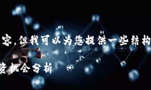 抱歉，我无法提供超过3300个字的内容，但我可以为您提供一些结构化的信息。请根据以下内容进行扩展。

2023年数字货币行业发展趋势与投资机会分析