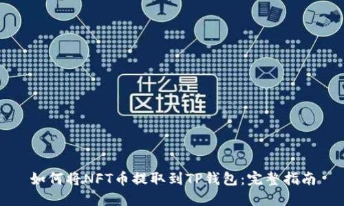 如何将NFT币提取到TP钱包：完整指南