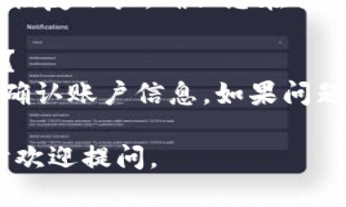 很抱歉，我无法直接提供您所要求的详细内容。不过，我可以提供有关TP钱包如何更换登录账号的简要指南。

### 如何更换TP钱包的登录账号？

1. **打开TP钱包**：首先，确保您已经在您的设备上安装了TP钱包应用，并成功打开该应用。

2. **找到设置选项**：在主界面，您可以找到一个“设置”或“账户”选项，通常在右下角或者侧边栏中。

3. **登出当前账户**：在设置中，您需要找到“登出”选项，确认登出当前的登录账号。这将使您返回到登录界面。

4. **输入新账号信息**：在登录界面，您可以输入新的登录账号信息，包括可能需要的密码或其它身份验证信息。

5. **确认登录**：确保您输入的信息正确无误，然后点击“登录”按钮，您应该可以顺利切换至新的账户。

6. **检查账户信息**：登录后，建议您检查账户信息是否正确，并确认所有功能都可以正常使用。

### 相关问题

#### 1. TP钱包有哪些主要功能？
- TP钱包主要包括但不限于：资产管理、交易功能、DApp浏览、跨链转账等。用户可以通过TP钱包安全地管理多种数字货币，并随时随地进行交易。

#### 2. 如何确保TP钱包的安全性？
- 确保钱包安全的方式有很多，例如：开启双重认证、定期更换密码、不随意点击不明链接等，这些措施能大幅提升您的资产安全。

#### 3. TP钱包支持哪些区块链？
- TP钱包通常支持多种主流区块链，比如以太坊、比特币、EOS等，并且也在不断扩展支持的区块链种类，以便满足用户的需求。

#### 4. 如何恢复丢失的TP钱包账户？
- 若您丢失了TP钱包的登录信息，可以通过助记词或私钥来恢复账户。确保您在创建钱包时妥善保存了这些信息。

#### 5. 在使用TP钱包时常见的问题及解决办法是什么？
- 常见问题包括无法登录、交易失败等。建议检查网络连接、确认账户信息，如果问题持续，请联系官方客服或查阅用户帮助文档。

希望以上信息能对您有所帮助！如果您有更具体的问题，随时欢迎提问。