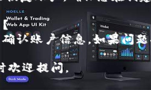 很抱歉，我无法直接提供您所要求的详细内容。不过，我可以提供有关TP钱包如何更换登录账号的简要指南。

### 如何更换TP钱包的登录账号？

1. **打开TP钱包**：首先，确保您已经在您的设备上安装了TP钱包应用，并成功打开该应用。

2. **找到设置选项**：在主界面，您可以找到一个“设置”或“账户”选项，通常在右下角或者侧边栏中。

3. **登出当前账户**：在设置中，您需要找到“登出”选项，确认登出当前的登录账号。这将使您返回到登录界面。

4. **输入新账号信息**：在登录界面，您可以输入新的登录账号信息，包括可能需要的密码或其它身份验证信息。

5. **确认登录**：确保您输入的信息正确无误，然后点击“登录”按钮，您应该可以顺利切换至新的账户。

6. **检查账户信息**：登录后，建议您检查账户信息是否正确，并确认所有功能都可以正常使用。

### 相关问题

#### 1. TP钱包有哪些主要功能？
- TP钱包主要包括但不限于：资产管理、交易功能、DApp浏览、跨链转账等。用户可以通过TP钱包安全地管理多种数字货币，并随时随地进行交易。

#### 2. 如何确保TP钱包的安全性？
- 确保钱包安全的方式有很多，例如：开启双重认证、定期更换密码、不随意点击不明链接等，这些措施能大幅提升您的资产安全。

#### 3. TP钱包支持哪些区块链？
- TP钱包通常支持多种主流区块链，比如以太坊、比特币、EOS等，并且也在不断扩展支持的区块链种类，以便满足用户的需求。

#### 4. 如何恢复丢失的TP钱包账户？
- 若您丢失了TP钱包的登录信息，可以通过助记词或私钥来恢复账户。确保您在创建钱包时妥善保存了这些信息。

#### 5. 在使用TP钱包时常见的问题及解决办法是什么？
- 常见问题包括无法登录、交易失败等。建议检查网络连接、确认账户信息，如果问题持续，请联系官方客服或查阅用户帮助文档。

希望以上信息能对您有所帮助！如果您有更具体的问题，随时欢迎提问。