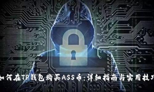 如何在TP钱包购买ASS币：详细指南与实用技巧