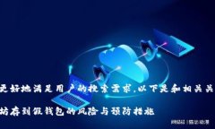 为了更好地满足用户的搜索需求，以下是和相关