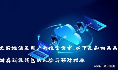 为了更好地满足用户的搜索需求，以下是和相关关键词：

以太坊存到假钱包的风险与预防措施