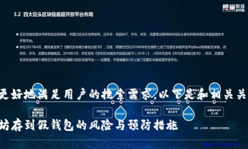 为了更好地满足用户的搜索需求，以下是和相关关键词：

以太坊存到假钱包的风险与预防措施