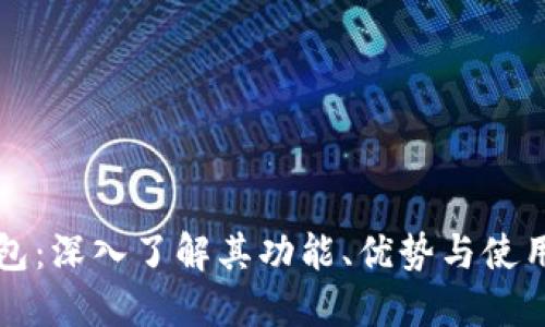 TP钱包：深入了解其功能、优势与使用方法