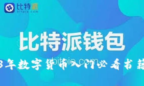 2023年数字货币入门必看书籍推荐
