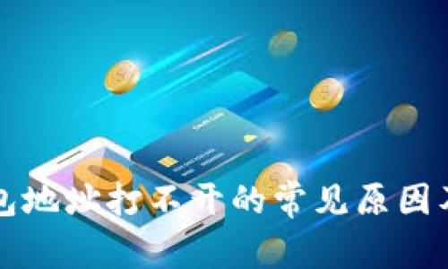 以太坊钱包地址打不开的常见原因及解决方案