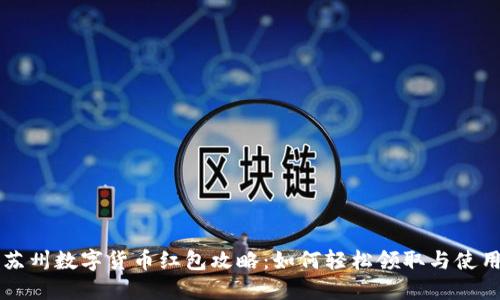 苏州数字货币红包攻略：如何轻松领取与使用