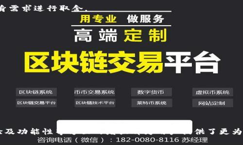 biao ti以太坊钱包最新版本的主要区别及其影响/biao ti  
以太坊钱包, 以太坊版本, 数字货币安全/guanjianci  

随着区块链技术的持续发展，以太坊作为第二大数字货币平台，其钱包的更新也频繁推出。用户对于以太坊钱包的最新版本及其区别的关注，主要在于能更好地管理和保护他们的数字资产。本文将会详细探讨以太坊钱包最新版本与以前版本之间的主要区别，以及这些变化所带来的影响。我们将从多个方面进行分析，包括安全性、用户体验、功能扩展、兼容性等关键因素。

一、以太坊钱包的基本信息
以太坊钱包是用于储存、发送及接收以太坊（ETH）及以太坊链上其他代币（如ERC-20代币）的工具。根据使用方式的不同，以太坊钱包可分为热钱包和冷钱包。热钱包属于在线钱包，方便快捷，但相对较少安全性；而冷钱包则是离线存储，安全级别高但使用不太便利。无论是哪种类型，钱包的版本更新几乎是不可避免的。

二、以太坊钱包最新版本的主要区别
最新版本的以太坊钱包在许多方面都与之前的版本存在显著区别。下面将详细介述这些区别：

h41. 安全性提升/h4
安全性是数字货币钱包最重要的特性之一。最新版本的以太坊钱包通常采用了更新的加密算法、身份验证机制（如双重身份验证）及其他安全功能。这些提升旨在防止黑客攻击和用户资金被盗。
例如，某些最新的钱包应用程序引入了生物识别技术（如指纹或脸部识别）作为额外的身份验证方式。这一策略不仅提高了安全性，还增强了用户的使用便捷性。

h42. 用户体验/h4
用户体验的是钱包开发者关注的重点。最新版本的钱包界面通常更加友好，易于操作。此外，简化交易流程、加入即时交易反馈等功能，使得用户在进行资金转移时可以更为流畅。
一些钱包还加入了教程和帮助中心，为新用户提供指导，降低学习曲线，让用户迅速上手。在实际使用中，用户能够更直观地了解自己的资产状况、交易历史以及网络状态等信息。

h43. 新功能的添加/h4
最新版本的以太坊钱包往往在功能上有所拓展。比如，支持更多类型的代币，用户可以通过一个钱包管理多个不同的资产。此外，最新版本的钱包有可能整合去中心化金融（DeFi）产品，用户可以通过钱包直接参与借贷、质押、流动性池等操作。
另外，钱包的跨链功能也越来越受到关注，最新版本可能支持多种区块链的管理，使得用户可以在同一平台上操作不同的数字资产。

h44. 兼容性提高/h4
随着以太坊网络和相关协议的迭代更新，新版本的钱包在兼容性方面通常做得更好。这意味着，最新版本能够更好地适应以太坊网络的变化，及时更新支持新的智能合约和技术标准，从而保障用户的资产安全与流动性。
同时，钱包还可能了与其他区块链及应用程序的交互功能，以支持更广泛的生态系统。这一点对参与多种金融产品的用户显得尤为关键。

h45. 费用透明化/h4
最新版本的钱包通常会在费用上做得更为透明，用户可以清晰地看到每笔交易的费用构成以及其变化情况。这种透明化能够有效提升用户对钱包的信任感，并帮助用户在进行交易时更好地进行规划。

三、用户应如何选择以太坊钱包的版本
在选择以太坊钱包的版本时，用户需要考虑几个重要因素：

h41. 安全性与资金保护/h4
如前所述，安全性是数字钱包的不二法门。在选择版本时，用户应优先考虑那些经过外部审计、拥有强大社区支持的钱包。同时，要关注社区反馈以及最新的安全漏洞修复记录。

h42. 功能需求/h4
如果用户需要进行频繁交易，选择界面友好的钱包至关重要；而若是长时间持有资产，则可能倾向于选择冷钱包来提高资金仓储安全性。

h43. 未来可扩展性/h4
选择支持多种代币和交易功能的钱包更能适应未来市场的变化。同时也要关注该钱包的更新频率以及开发团队的活跃度。

h44. 社区支持与资源/h4
社区的支持可以极大提升用户在使用过程中的体验。拥有活跃社区的钱包通常意味着用户能很快找到帮助和解决方案。

h45. 法律合规性/h4
选择那些遵循相关法律法规的钱包，不仅有助于保护用户权益，还减少了不必要的法律风险。

四、常见问题解答

h41. 以太坊钱包有哪些类型？/h4
以太坊钱包主要分为热钱包和冷钱包。热钱包便于交易，但安全性较低；冷钱包则适合长时间持有资产，安全性高，但使用上不如热钱包方便。用户选择时应根据自身需求进行取舍。

h42. 如何确保以太坊钱包的安全性？/h4
确保以太坊钱包安全的途径包括使用强密码、开启双重身份验证、定期更换密钥、不轻易透露私人信息等。此外，选用信誉良好的钱包也是保护资产的根本措施。

h43. 钱包更新后，我的资产会受影响吗？/h4
一般情况下，钱包更新不应对用户的资产产生负面影响，但安全起见，用户在更新前应备份好自己的密钥和数据，以防万一。同时，了解更新日志的变化也十分必要。

h44. 如果我的钱包丢失，资产可以找回吗？/h4
如果丢失了热钱包，往往很难找回。但如果用户保留了备份的助记词或公钥，冷钱包中的资产是可以恢复的。因此，保留好恢复信息至关重要。

h45. 以太坊钱包是否支持多种数字货币？/h4
一些多币种钱包会支持多种数字货币，包括以太坊、比特币、波卡等；而一些专门的以太坊钱包一般只支持以太坊及其代币。选择时，用户需根据需求决定。

总的来说，随着以太坊网络及其钱包的不断发展，用户需要密切关注钱包版本的更新，以便更好地保护和管理自己的数字资产。最新版本的钱包在安全性、用户体验及功能性等方面的增强都为用户提供了更为优质的服务体验。必然会影响用户的选择和使用，熟悉各版本之间的区别，将有助于做出最合适的决定。