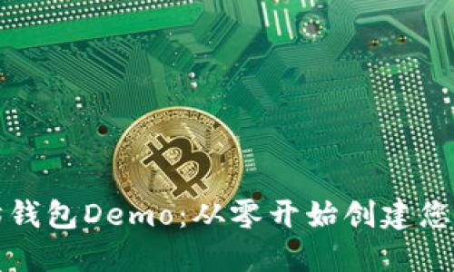 如何开发一个以太坊钱包Demo：从零开始创建您的数字资产管理工具