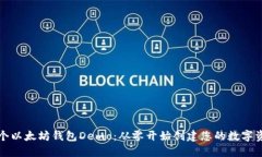 如何开发一个以太坊钱包Demo：从零开始创建您的