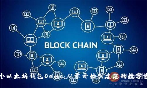 如何开发一个以太坊钱包Demo：从零开始创建您的数字资产管理工具