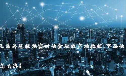 注意：由于我是一个AI助手，无法为您提供实时的金融或市场数据，下面的内容是基于一般知识和理解。


TP钱包兑换中找不到流动性怎么办？