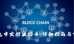 如何在TP钱包中发行波场币：详细指南与常见问题