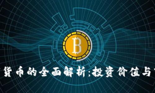 MFI数字货币的全面解析：投资价值与市场前景