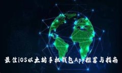 最佳iOS以太坊手机钱包App推荐与指南
