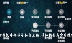 TP钱包中的币子如何兑换：详细指南与实用技巧