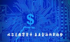 比尔克数字货币：未来金融的新趋势