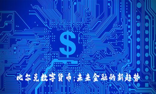 比尔克数字货币：未来金融的新趋势