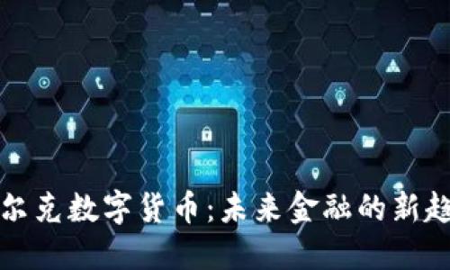 比尔克数字货币：未来金融的新趋势