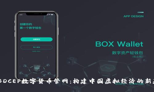 探秘DCEP数字货币管网：构建中国虚拟经济的新基础