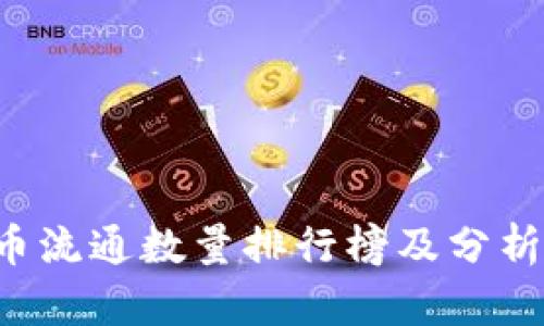 2023年数字货币流通数量排行榜及分析：哪些币种领先？