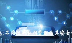 TP钱包：不同链的私钥管理及其安全性解析