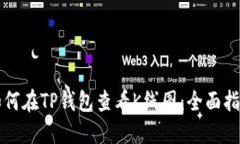 如何在TP钱包查看K线图：全面指南