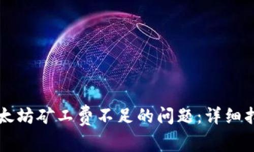 解决TP钱包以太坊矿工费不足的问题：详细指南与常见问答