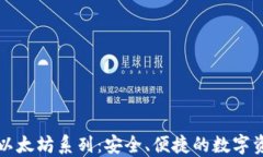 比特派钱包以太坊系列：安全、便捷的数字资产