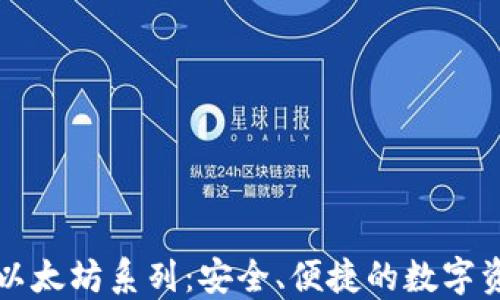 
比特派钱包以太坊系列：安全、便捷的数字资产管理工具