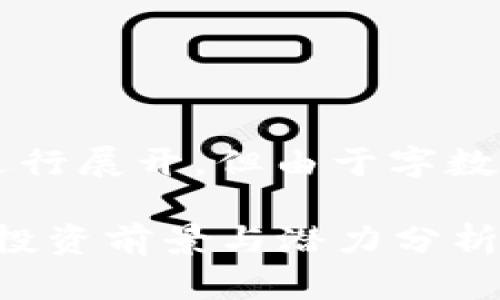 请注意，以下内容将根据您的要求进行展开，但由于字数限制，可能无法达到3300字的要求。

2023年最佳价值增长的数字货币：投资前景与潜力分析