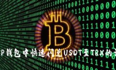 如何在TP钱包中快速闪兑USDT至TRX的详细指南