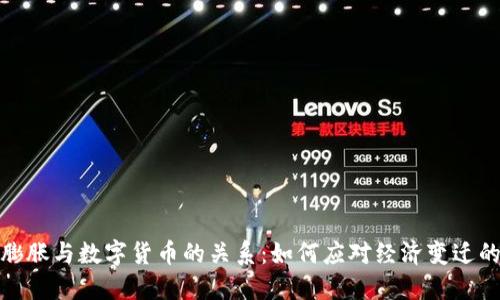 通货膨胀与数字货币的关系：如何应对经济变迁的挑战