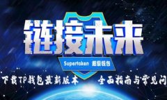 : 如何下载TP钱包最新版本——全面指南与常见问