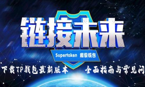 : 如何下载TP钱包最新版本——全面指南与常见问题解答