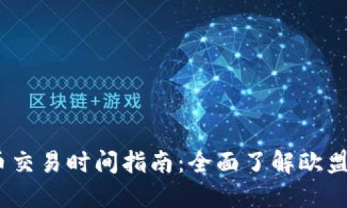 2023年欧洲数字货币交易时间指南：全面了解欧盟主要市场的交易时段