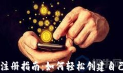 以太坊MEW钱包注册指南：如何轻松创建自己的数