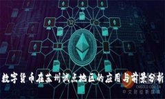 数字货币在苏州试点地区的应用与前景分析