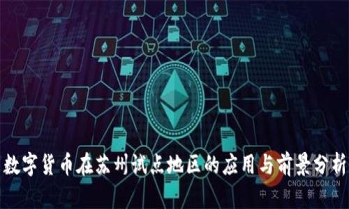 数字货币在苏州试点地区的应用与前景分析