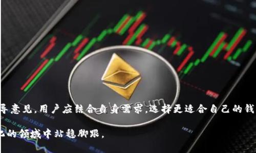 EOS与以太坊钱包对比：选择最适合你的加密货币钱包
EOS钱包,以太坊钱包,加密货币钱包/guanjianci

引言
在数字货币日益盛行的今天，拥有一个安全可靠的钱包已成为每个投资者的必要条件。无论是选择EOS钱包还是以太坊钱包，正确的选择都对保护你的资产至关重要。本文将对EOS钱包与以太坊钱包进行详细对比，帮助用户更好地了解这两种钱包的不同之处，从而做出明智的选择。

EOS与以太坊概述
EOS和以太坊都是基于区块链技术的重要项目。尽管它们都是加密货币，但它们的设计理念和技术实现上有所不同。

EOS：成立于2017年，EOS旨在提供一个快速、可扩展的区块链平台，以支持去中心化应用程序（DApps）。EOS采用了独特的共识机制，称为Delegated Proof-of-Stake（DPoS），使其能够处理大量的交易。

以太坊：以太坊成立于2015年，是第一个引入智能合约概念的区块链平台。它使用了工作证明（PoW）机制，目前正在向权益证明（PoS）过渡，旨在提高交易速度和安全性。

EOS钱包与以太坊钱包的基本特点

1. EOS钱包的特点
EOS钱包不仅支持EOS代币的存储，还可以管理基于EOS平台构建的去中心化应用程序中的资产。常见的EOS钱包包括Scatter、Meet.one和Exodus等。

ul
  listrong用户友好性：/strong大多数EOS钱包都具有直观的用户界面，使用方便，适合新手用户。/li
  listrong私钥控制：/strong用户完全控制自己的私钥，增强了资产安全性。/li
  listrong多功能性：/strong支持多种功能，如资产交换、DApp交互等。/li
/ul

2. 以太坊钱包的特点
以太坊钱包则专注于以太坊及其代币（ERC-20代币）的存储。比较常用的以太坊钱包包括MyEtherWallet、MetaMask和Ledger。

ul
  listrong广泛的支持：/strong以太坊拥有庞大的开发者社区，因此推出了众多第三方钱包应用程序。/li
  listrong智能合约支持：/strong以太坊钱包能够与智能合约直接交互，大大拓展了其功能。/li
  listrong多种安全性选项：/strong提供硬件钱包、软件钱包等多种选择，以满足不同用户的需求。/li
/ul

EOS钱包与以太坊钱包的安全性对比

1. EOS钱包的安全性
EOS钱包的安全性相对较高，用户可以通过私钥管理自己的资产。同时，EOS网络上的攻击事件相对较少，但用户仍需要注意自身的操作安全。

一方面，用户应避免在不明网站上输入自己的私钥，另一方面，可以考虑使用硬件钱包来进一步提升安全性，比如Ledger和Trezor，支持EOS资产的存储。

2. 以太坊钱包的安全性
以太坊钱包的安全性同样重要。由于其受到广泛关注，针对以太坊钱包的攻击事件时有发生。例如，某些恶意应用程序可能会盗取用户的私钥。为减少这种风险，用户需关注钱包的来源和声誉。

此外，硬件钱包在安全性方面具有显著优势。通过将私钥存储在离线设备中，用户可以大大降低被攻击的风险。

选择钱包的因素
在选择EOS钱包或以太坊钱包时，用户应考虑多个因素，包括安全性、使用便捷性、支持的功能、兼容性与交易费用等。

1. 安全性
选择钱包时，安全性是最重要的因素之一。务必确保选择的掌握你的私钥的钱包，并了解其所提供的安全措施。例如，一些钱包提供双重身份验证（2FA）可进一步提升安全性。

2. 使用便捷性
对于初学者而言，用户友好性至关重要。选择一个界面直观且易于操作的钱包可以大大缩短学习时间，让用户更快上手利用区块链技术。

3. 功能支持
在一些情况下，用户可能需要进行资产交换或与去中心化应用交互。选择一个多功能的钱包可以为你提供更多的灵活性。

4. 兼容性
确保你选择的钱包能够与你所需的硬件和软件进行无缝协作，这样可以避免在转移资产时遇到问题。

5. 交易费用
不同钱包的交易费用可能存在显著差异，因此在选择钱包时应仔细查看相关的费用结构。

问题解答

1. 如何选择合适的EOS和以太坊钱包？
选择合适的钱包需要考虑以下几个因素：
ul
  listrong安全性：/strong优先选择具有良好安全记录的钱包。检查钱包提供的安全措施，并考虑使用硬件钱包。/li
  listrong等级与评价：/strong查看用户对不同钱包的反馈，研究其用户评价和รีเมื其实产品推荐。/li
  listrong功能需求：/strong根据自己的需求选择钱包。如果你需要交易功能，请选择支持交换服务的钱包。/li
/ul

最重要的是，确保你能掌握你的私钥，通过妥善的管理保护你的资产。

2. EOS与以太坊资产的转移过程是怎样的？
资产转移过程一般可以通过以下几步进行：

ul
  listrong打开钱包：/strong首先，打开你安装的EOS或以太坊钱包。/li
  listrong创建转账：/strong选择“转账”功能，并输入接收方的地址。/li
  listrong确定金额：/strong输入您想要转移的代币数量，并核对手续费。/li
  listrong确认交易：/strong确认所有信息无误后，提交交易，并记录下交易哈希，以方便日后的查询。/li
/ul

不同钱包的界面可能略有不同，但上述流程通常是相似的。

3. 怀孕期间怎么选择加密货币钱包？
创业者在选择加密货币钱包时，需要充分考虑安全性、风险承受能力与使用场景。怀孕期间，对数字资产的保护尤为重要。推荐采取以下措施：
ul
  listrong选择高安全性钱包：/strong不论是EOS钱包还是以太坊钱包，务必选择双重身份验证和私钥控制的钱包。/li
  listrong进行风险评估：/strong根据个人财务情况评估投资风险，避免不必要的损失。/li
  listrong多样化投资：/strong可以考虑将资金分散在不同钱包中，避免资金集中在单一钱包当中。/li
/ul

4. EOS与以太坊钱包的兼容性如何？
EOS与以太坊是两种不同的区块链项目，因此它们的钱包并不兼容。EOS钱包通常不支持以太坊资产，反之亦然。因此，用户需使用相应的钱包管理不同链上的资产。

5. 如何管理私钥以保障加密货币钱包的安全？
保护你的私钥是保障钱包安全的核心。以下是一些实用的建议：

ul
  listrong离线存储：/strong将私钥保存在离线设备中，如硬件钱包或纸质备份。/li
  listrong避免网络连接：/strong在使用私钥进行交易时，尽量减少网络连接的可能，避免受到黑客攻击。/li
  listrong定期备份：/strong定期备份你的钱包文件，确保在硬件故障时能够恢复资产。/li
/ul

总结
选择合适的钱包对加密货币投资者至关重要。通过对EOS钱包与以太坊钱包的比较分析，本文提供了选择钱包的指导意见。用户应结合自身需求，选择更适合自己的钱包，从而保障自身数字资产的安全。

随着区块链技术的不断发展，更多的功能和服务将不断涌现。保持对新技术的关注和学习，将有助于在这个快速变化的领域中站稳脚跟。