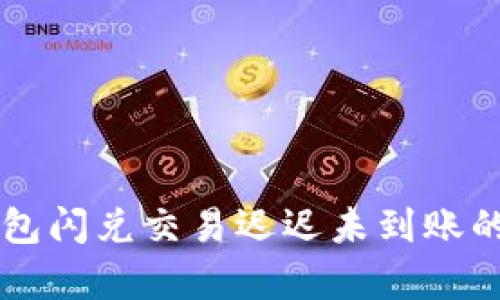 为何TP钱包闪兑交易迟迟未到账的原因解析