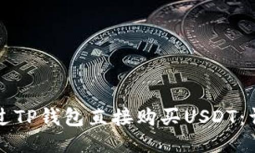 如何通过TP钱包直接购买USDT：详细指南